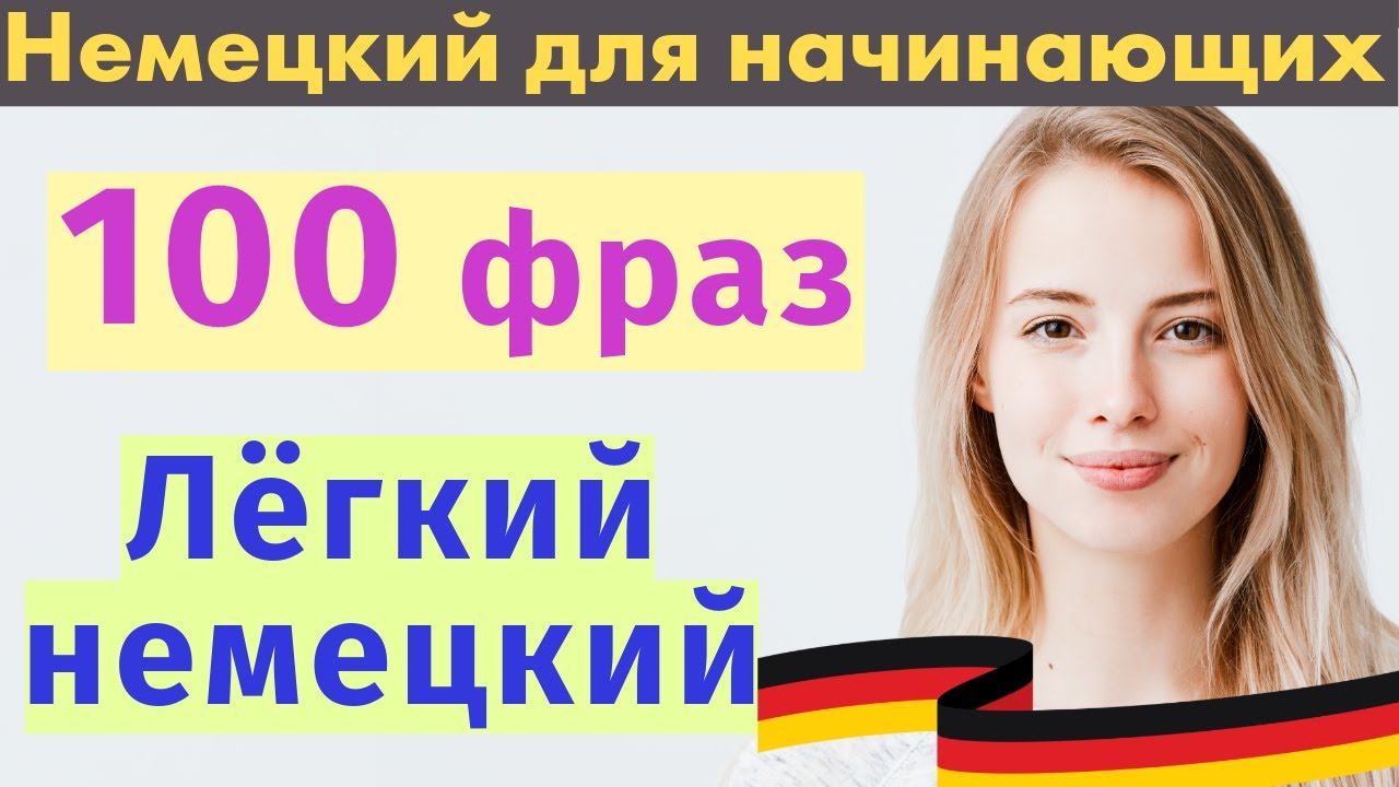 Учим немецкий легко 🇩🇪 | Самые нужные фразы на каждый день