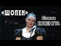 ЕЛЕНА ВАЕНГА - ШОПЕН 02.02.2019 БКЗ