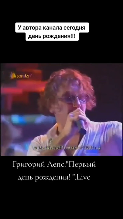 Григорий Лепс:"Первый День Рождения. #Григорийлепс #Music.