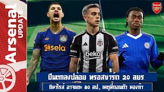 ปืนตกลงปล่อย ทรอสซาร์ด 20 ล้านยูโร, กิมาไรส์ อาจแตะ 80 ล้านปอนด์, เหตุที่อน มองก้า - เล่าข่าว 5/7/69 ปืนตกลงปล่อย ทรอสซาร์ด 20 ล้านยูโร, กิมาไรส์ อาจแตะ 80 ล้านปอนด์, เหตุที่อน มองก้า - เล่าข่าว 5/7/69