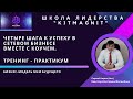 ТРЕНИНГ - ПРАКТИКУМ от КОУЧА. Уникальная практика в прямом эфире с разбором от ЭКСПЕРТА..