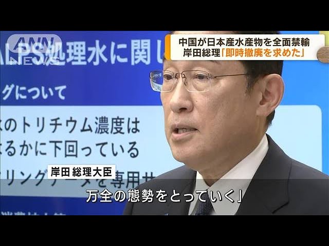 中国が日本産水産物を全面禁輸 岸田総理撤廃求める(2023年8月25日