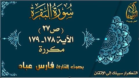 سورة البقرة الآيات 178-179 مكررة لإتقان الحفظ