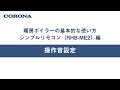 暖房ボイラーの使い方 シンプルリモコン（RHB ME2）操作音設定