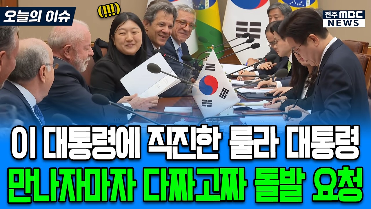 이재명 대통령에 직진한 룰라 대통령 만나자마자 다짜고짜 돌발 요청하더니 이내 감동과 함께 터진 박수