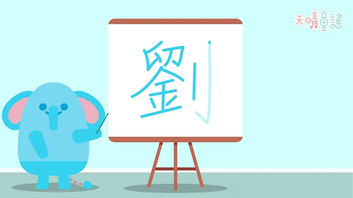 一分钟学写中文：【刘】丨笔划顺序丨中文字写法丨 - 天天要闻