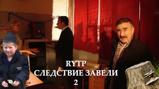 Следствие завели 2 | RYTP без мата