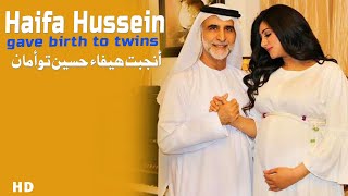 Haifa Hussein gave birth to twins | هيفاء حسين ترزق بتوأم. من داخل المستشفى يكشف سر اختيار اسميهما