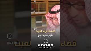 قضاء الحج عن الميت | الشيخ صالح الفوزان