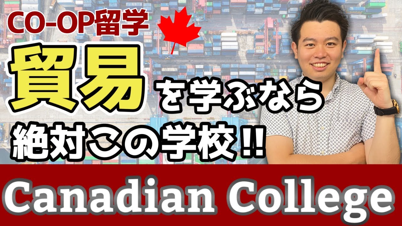 【コープ留学】貿易を学ぶなら絶対この学校！/Canadian College