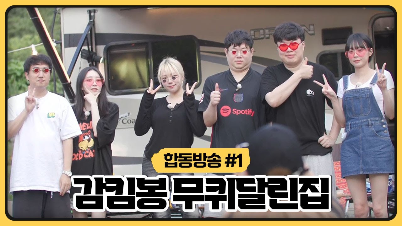 감킴봉의 친한 여동생들을 게스트로 불렀습니다! ㅣ ⛺감킴봉 무퀴달린집 2화 (2025.08.12)