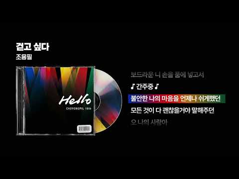 2013 조용필 걷고 싶다 싱크가사 Lyric Video 