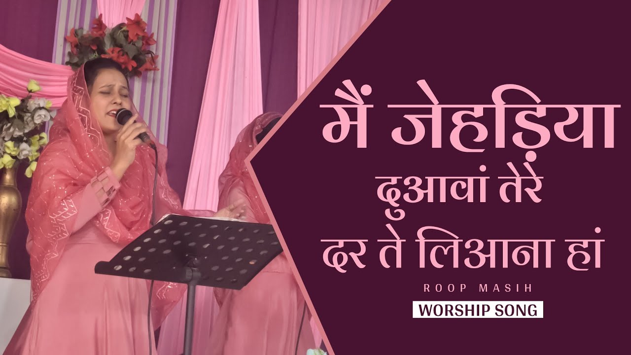 MAI JEHRIYA DUAWA TERE || मैं जेहड़िया दुआवां तेरे, दर ते लिआना हां | MASIH SONG | ROOP MASIH