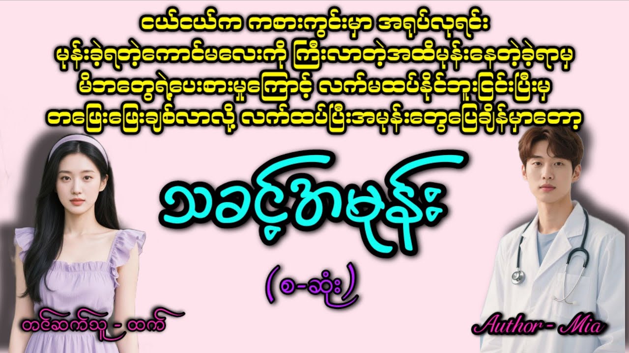 သခင့်အမုန်း(စဆုံး)#romatic #အချစ် #htetaudiobook #audiobook #အသံဇာတျလမျးမြား 