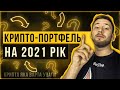 Крипто-портфель на 2021 рік / Крипта на яку варто звернути увагу