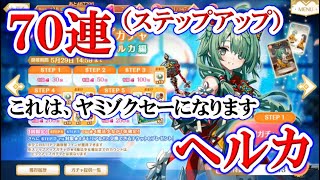 #589【マギレコ】「ヘルカ」のステップアップガチャ70連！！！（ピュエラ・ヒストリア チベットのラクシャーシー編）【マギアレコード 魔法少女まどか☆マギカ外伝】