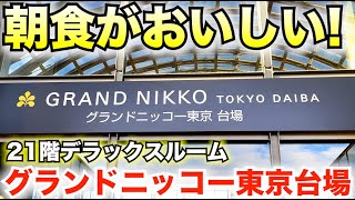 朝食がおいしいオススメホテル！グランドニッコー東京台場に1泊