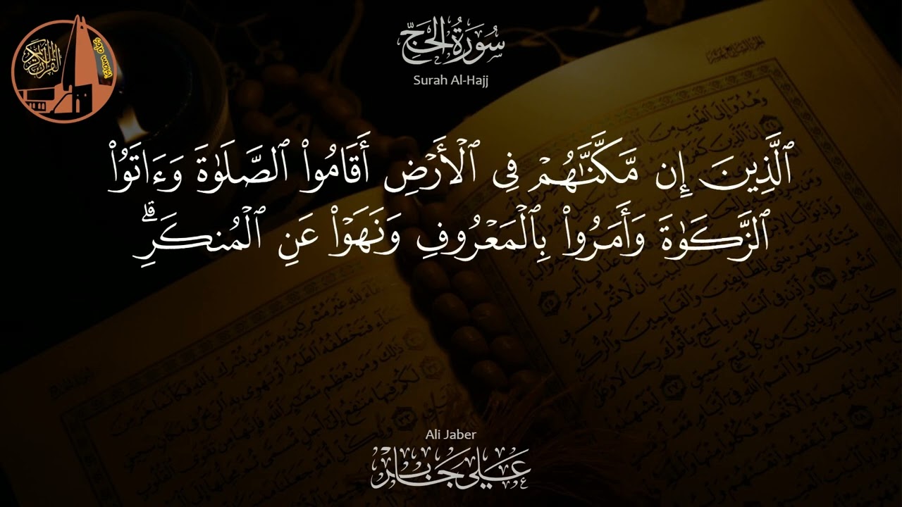 سورة الحج - تلاوة خاشعة بصوت الشيخ علي جابر رحمه الله  | Al Hajj - Ali Jaber