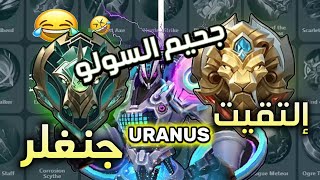 سولو رانك موبيل ليجند  ، وداعا لجحيم الإبيك S37 MLBB