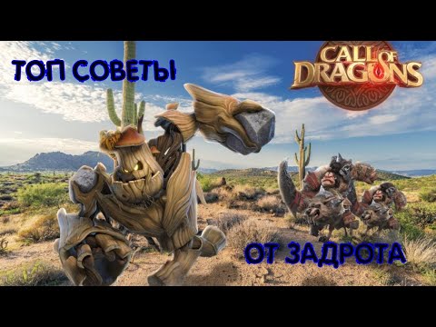 Видео: Call of Dragons 🦖 ТОП СОВЕТЫ ОТ ЗАДРОТА