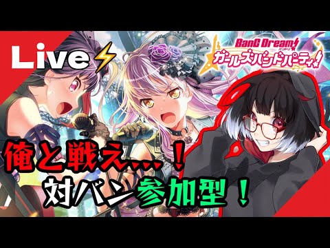 【ガルパ】参加歓迎対バン！！俺と戦え！！！！【バンドリ】