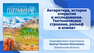 Тема 15. Антарктида, история открытия и исследования. Тектоническое строение, рельеф и климат