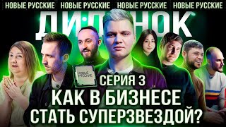 картинка: ЗАЧЕМ IT-стартапу МАРКЕТИНГОВАЯ стратегия в 2022 | Кирилл Диденок | НОВЫЕ РУССКИЕ СЕРИЯ 3