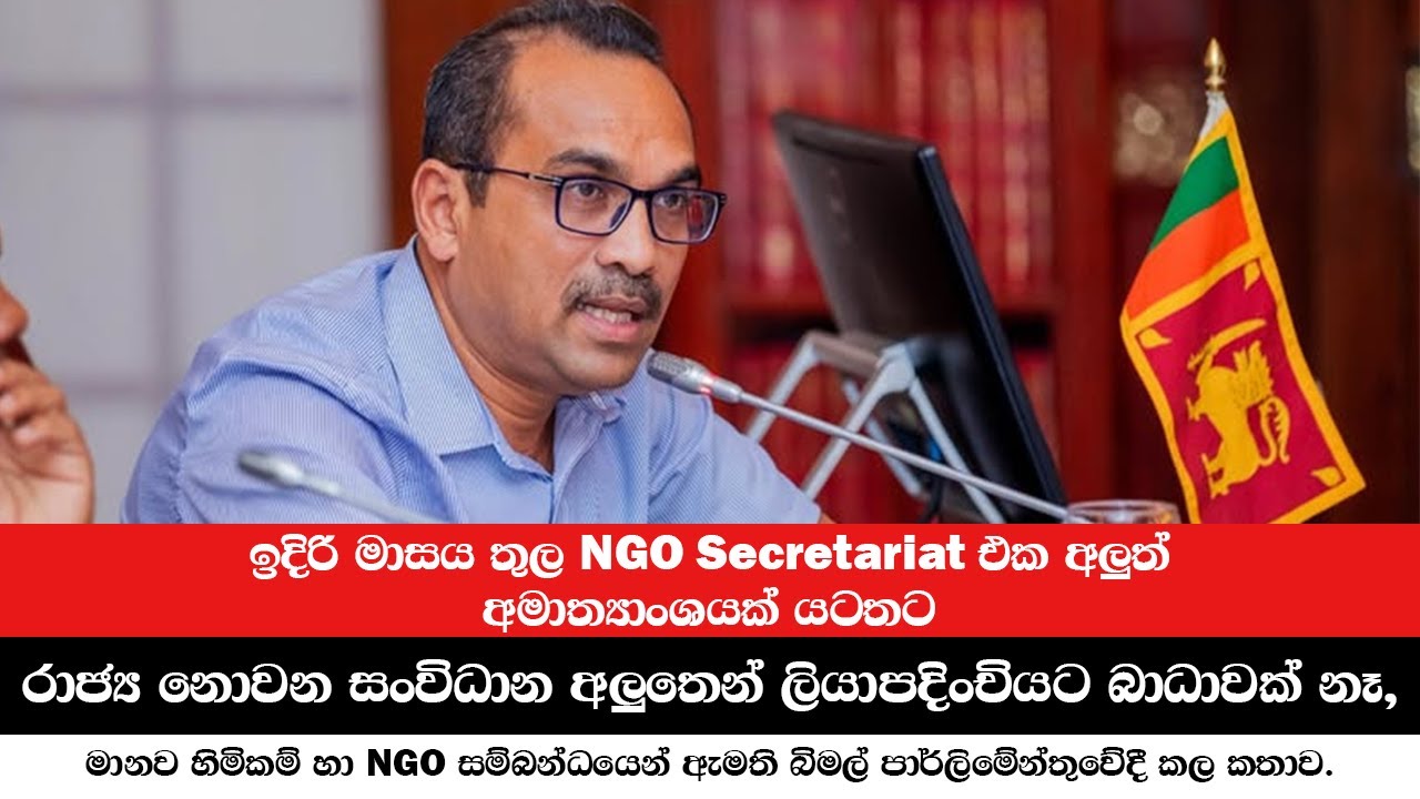 ඉදිරි මාසය තුල NGO Secretariat එක අලුත් අමාත්‍යාංශයක් යටතට | NGO | Bimal Rathnayake parliament