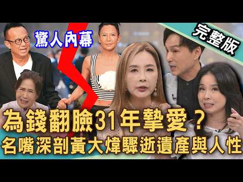 【新聞挖挖哇】31年感情為錢翻臉？名嘴深剖黃大煒驟逝遺產與人性！許聖梅、呂文婉不讓老公知道收入？感情再好都逃不過算計？錢如何破壞伴侶關係？20260702｜來賓：呂文婉、許聖梅、陳玲玲、蘇家宏、狄志為