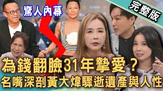 【新聞挖挖哇】感情再好也怕被算計？從黃大煒遺產爭議看人性醜陋面！名嘴深談伴侶間的財務禁忌，為什麼夫妻越愛越要談錢？20260702｜來賓：呂文婉、許聖梅、陳玲玲、蘇家宏、狄志為