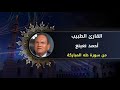 أحمد نعينع من سورة طه روائع التلاوات