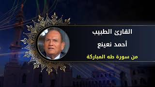 أحمد نعينع من سورة طه روائع التلاوات