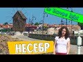 Несебр Болгария 2017 видео