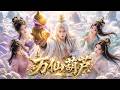 【Multi Sub】活了數百年依舊老當益壯,單手便能扛起數百公斤重物!修仙女仙見我體魄強橫,竟直接將我綁回宗門,留著夜裡陪她修練! #逆襲 #修仙 #動漫