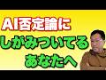 【まだやってるの】AI否定論にしがみついている貴方へ。考え方変えた方がいいですよ