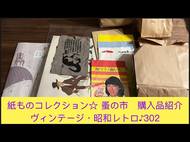 紙ものコレクション☆蚤の市 購入品紹介〜ヴィンテージ・昭和レトロ