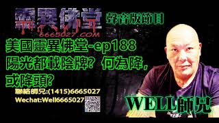 0202BBK美國靈異佛堂-ep188 陽光都載陰牌?何為降,或降頭?#美國靈異佛堂 #神裩李可旭 #邪術 #古曼唐 #降頭
