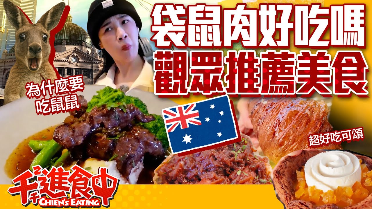 袋鼠肉好吃嗎？墨爾本觀眾推薦美食！地獄廚神也愛這道？《上集》【千千進食中】