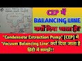 CEP [Condensate Extraction Pump] में Vacuum Balancing Line क्यों लगाते हैं? हिंदी में समझें!!