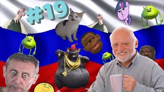 RUSSIAN MEMES COMPILATION #19