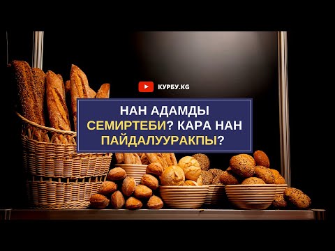 Video: Глютенсиз нанда углевод жокбу?