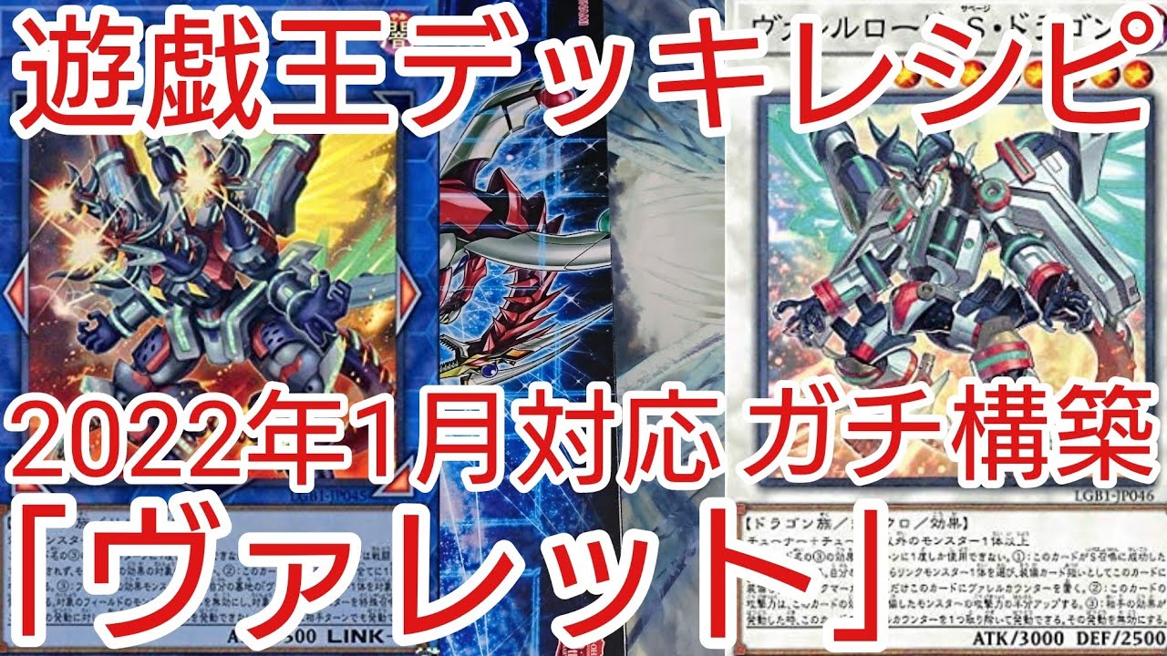 遊戯王 デッキレシピ 22年1月対応 ヴァレット ガチ構築 Youtube
