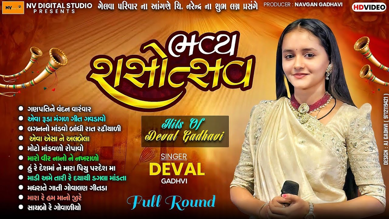Deval Gadhavi Super hit Program - kathda | Deval Gadhavi lagan geet | Nv Studio, Nadiyu gandi thai