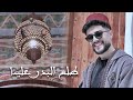 Mohamed El Mehdi TALAA AL BADRO ALAYNA طلع البدر علينا Mohamed El Mehdi TALAA AL BADRO ALAYNA طلع البدر علينا