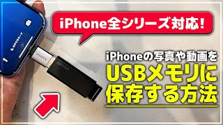 iPhone全シリーズ対応！iPhoneの写真や動画をUSBメモリに移してiPhoneの容量を軽くする方法！ライトニング端子とUSB-C端子それぞれのやり方を解説！