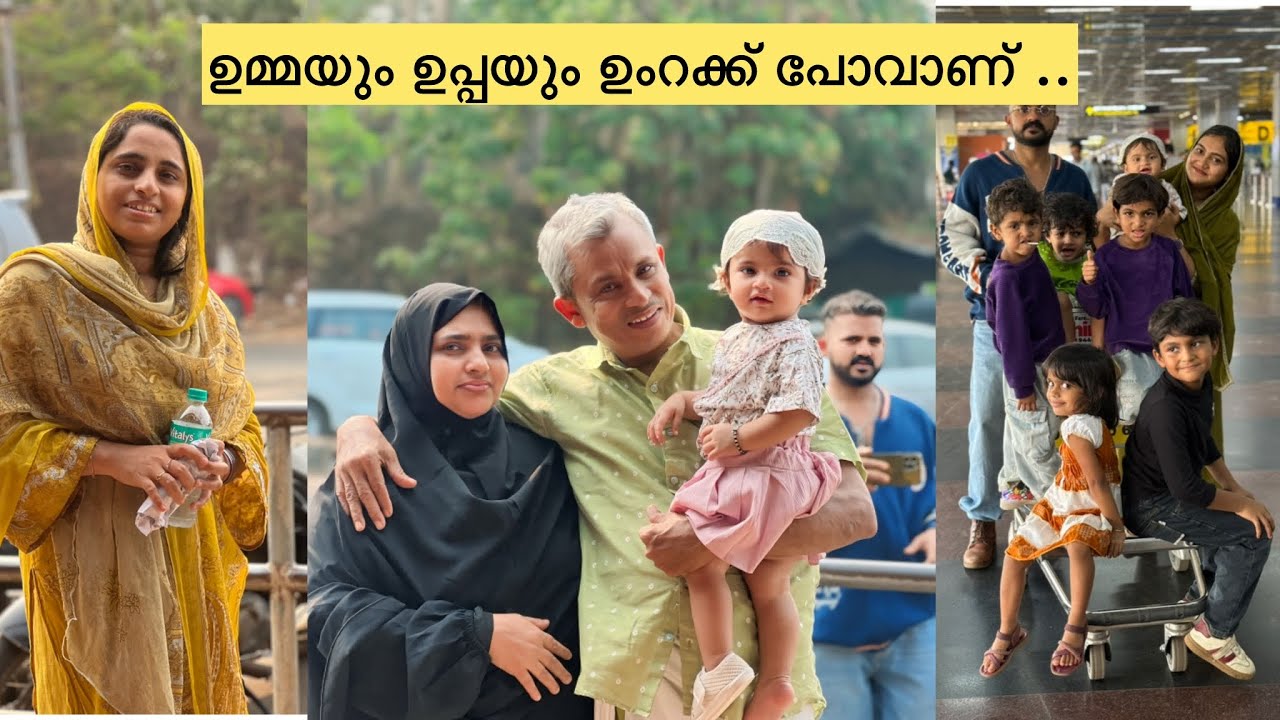 ഉമ്മയും ഉപ്പയും ഉംറക്ക് പോയി ..🥰😍 #umrah #ramadan 