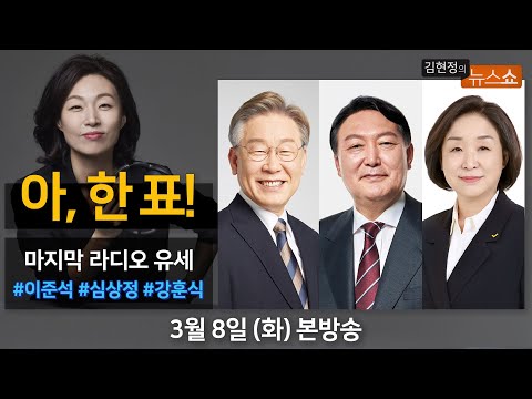 3/8(화) - [D-1] 마지막 라디오 유세 #이준석 #심상정 #강훈식/ [김광일의 정탐] “이재명-윤석열 사용한 10만단어 전수분석” [김현정의 뉴스쇼]