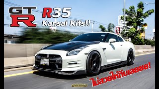 พาไปซื้อ EP.16 : GTR R35 Kansai Kits!! ไม่สวยให้ถีบเลย