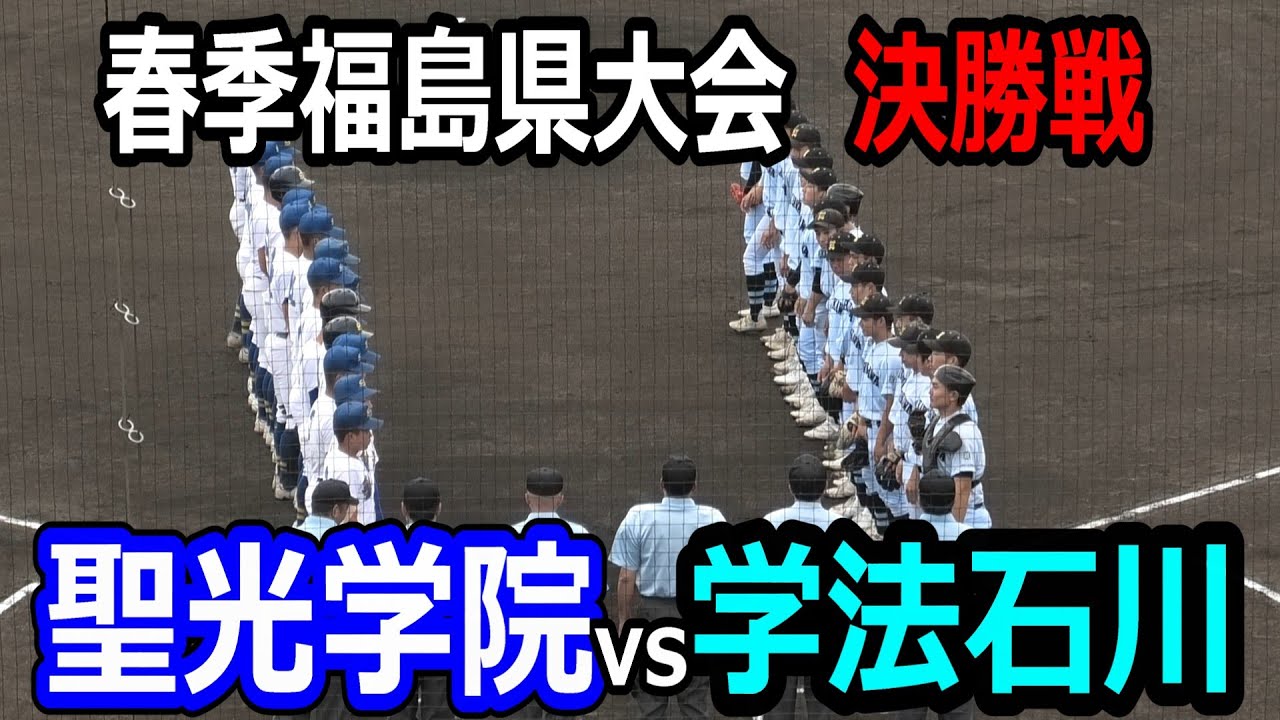 【ダイジェスト】2025年春季福島県大会　決勝戦　聖光学院vs学法石川　2025年5月25日