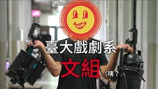 【最狂科系介紹】台大戲劇系的秘辛都在這！ 